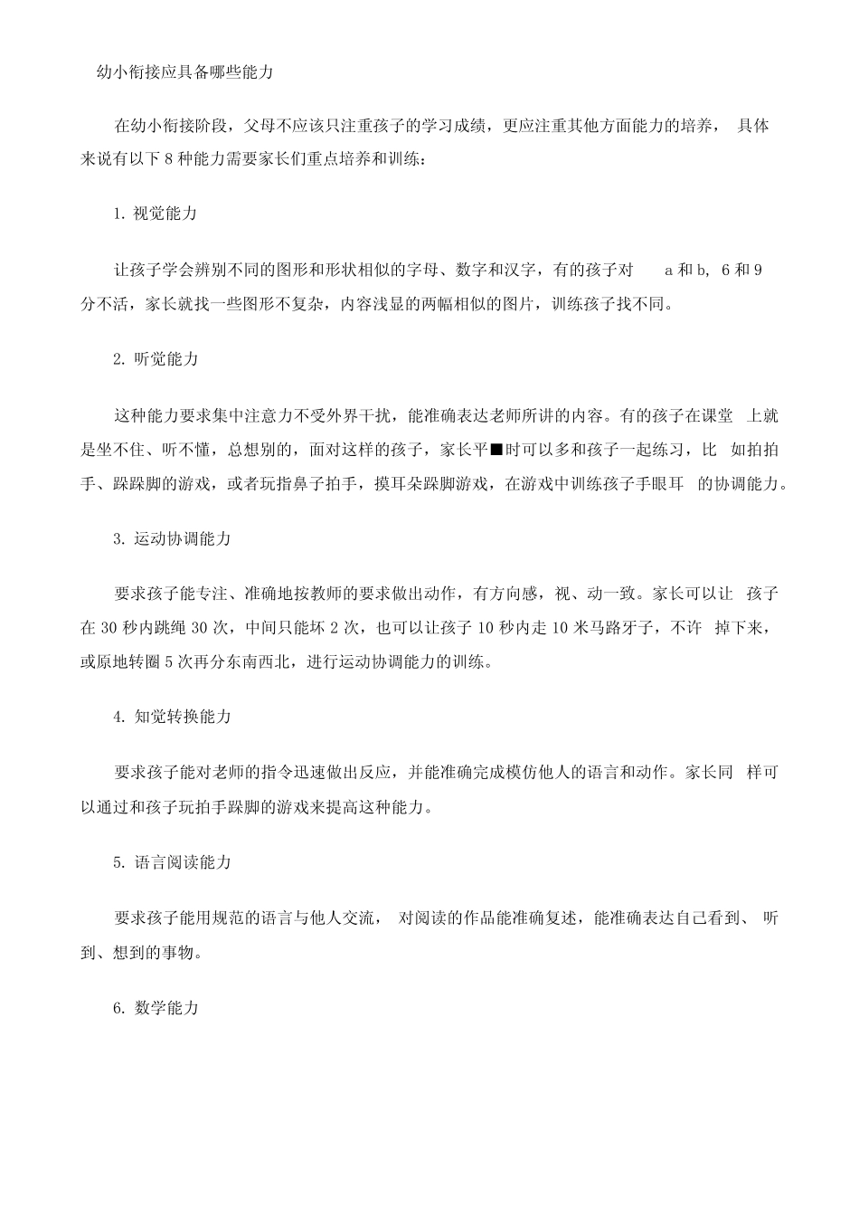 幼小衔接应具备哪些能力_第1页