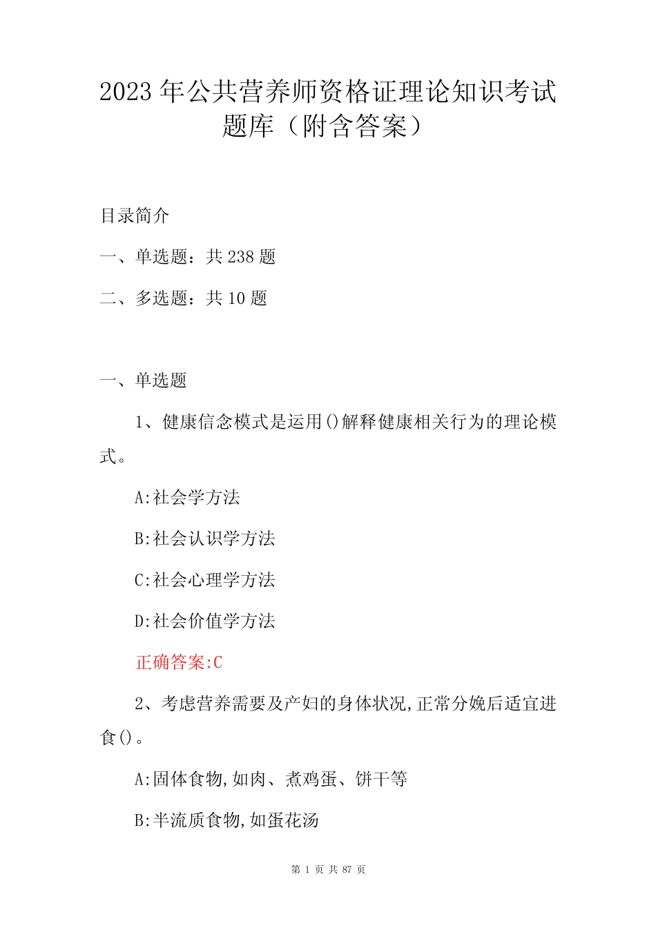 2023年公共营养师资格证理论知识考试题库(附含答案) _第1页