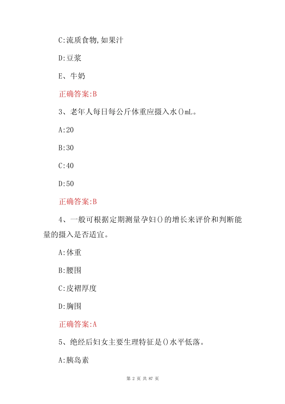 2023年公共营养师资格证理论知识考试题库(附含答案) _第2页