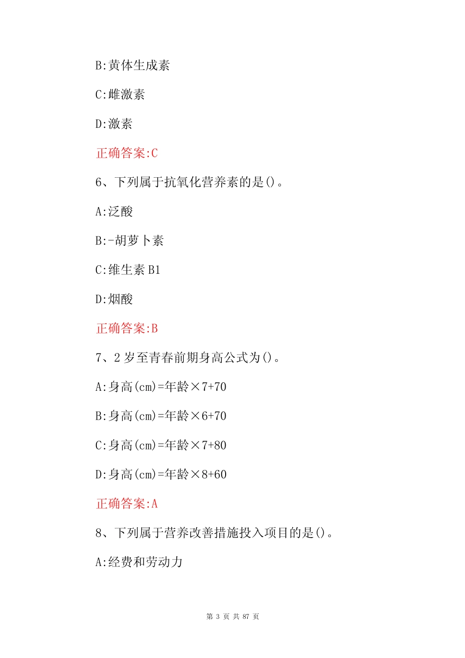 2023年公共营养师资格证理论知识考试题库(附含答案) _第3页