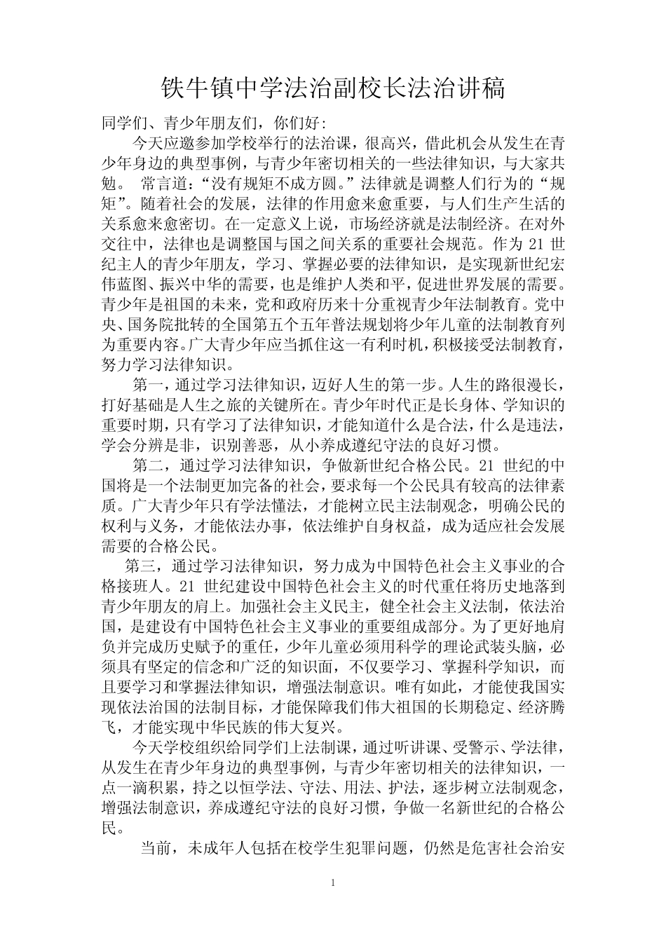 学校法治副校长讲座讲稿 _第1页