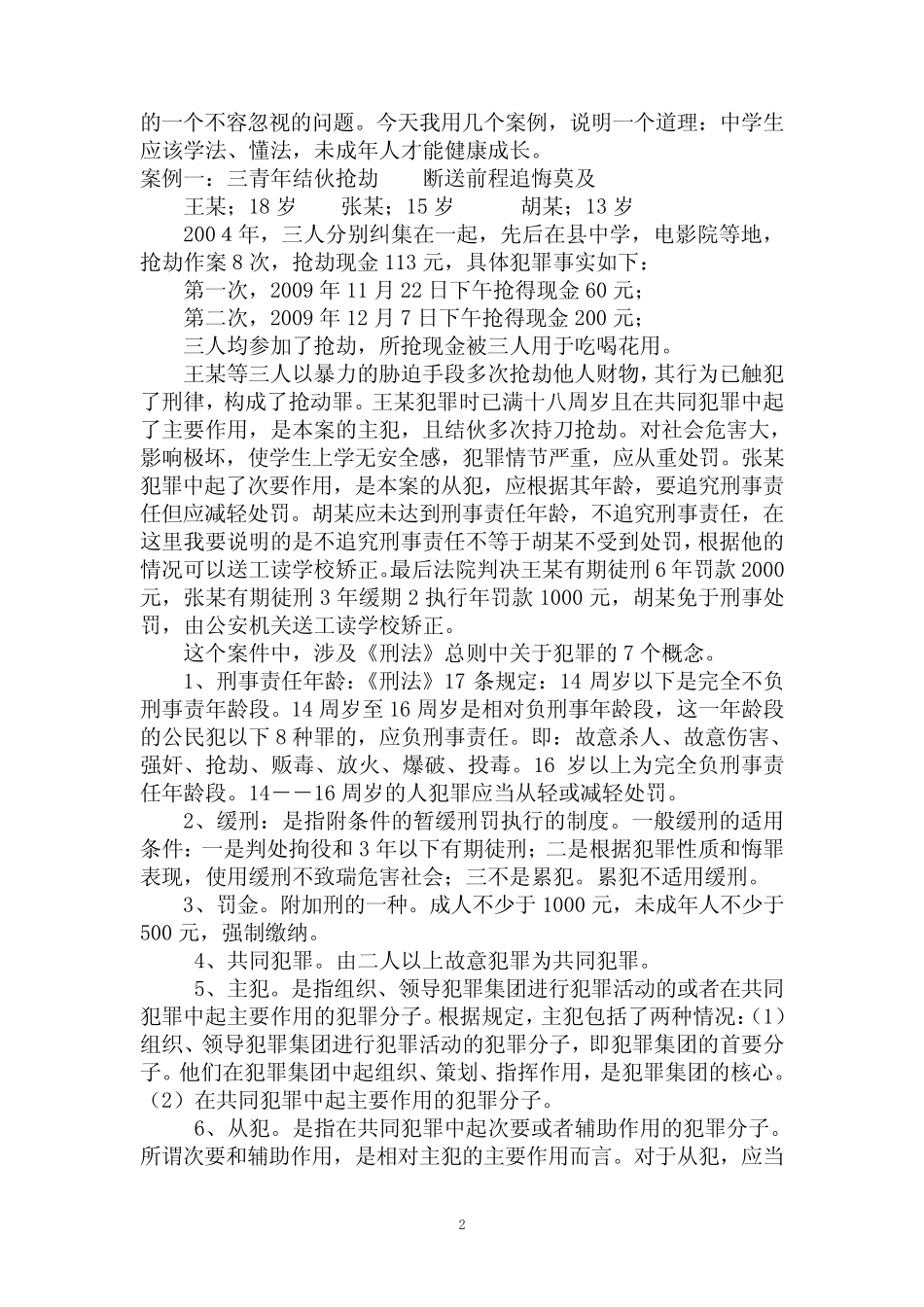 学校法治副校长讲座讲稿 _第2页