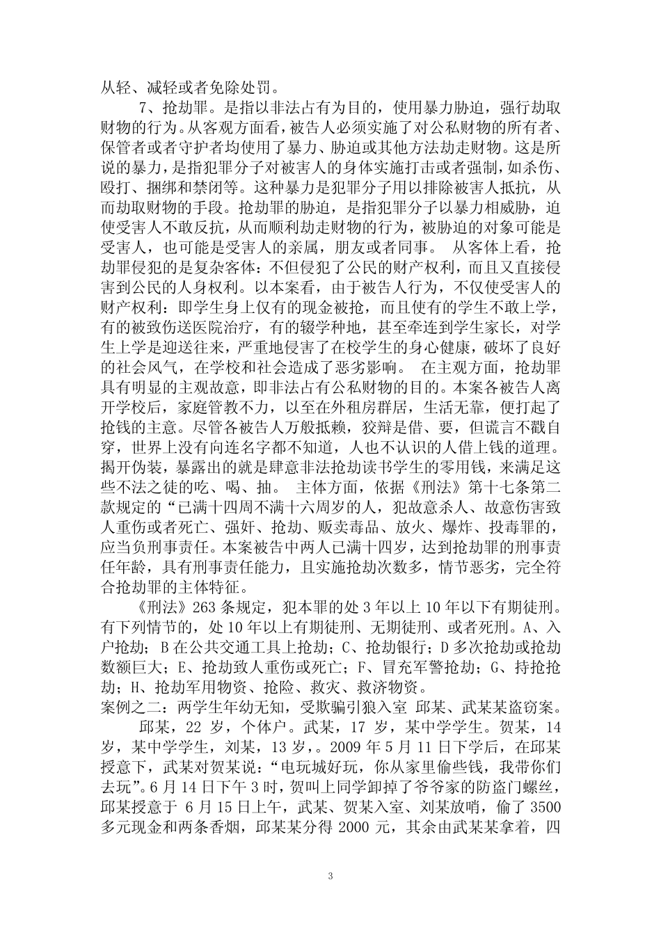 学校法治副校长讲座讲稿 _第3页