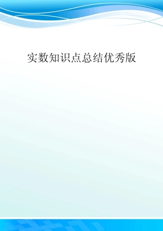 实数知识点总结优秀版