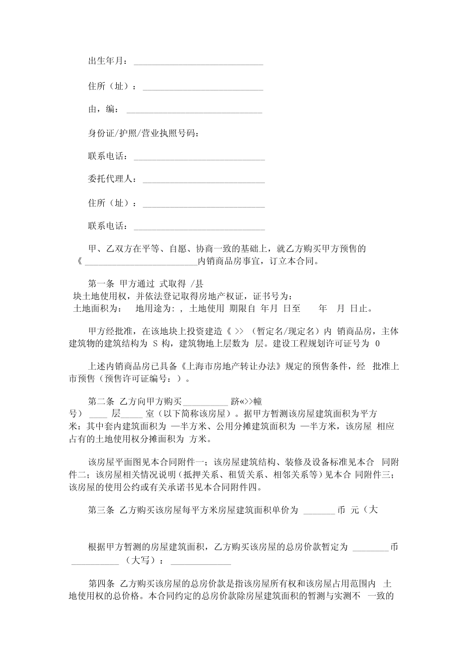 上海市商品房购买预售合同范本_第2页