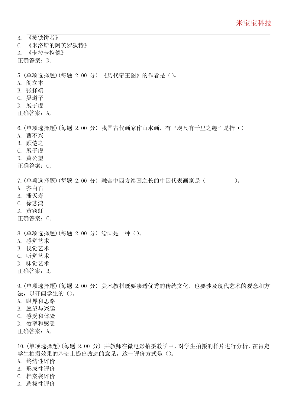 2023年教师资格(高级中学)-美术知识与教学能力(高中)考试备考题库附含有_第2页