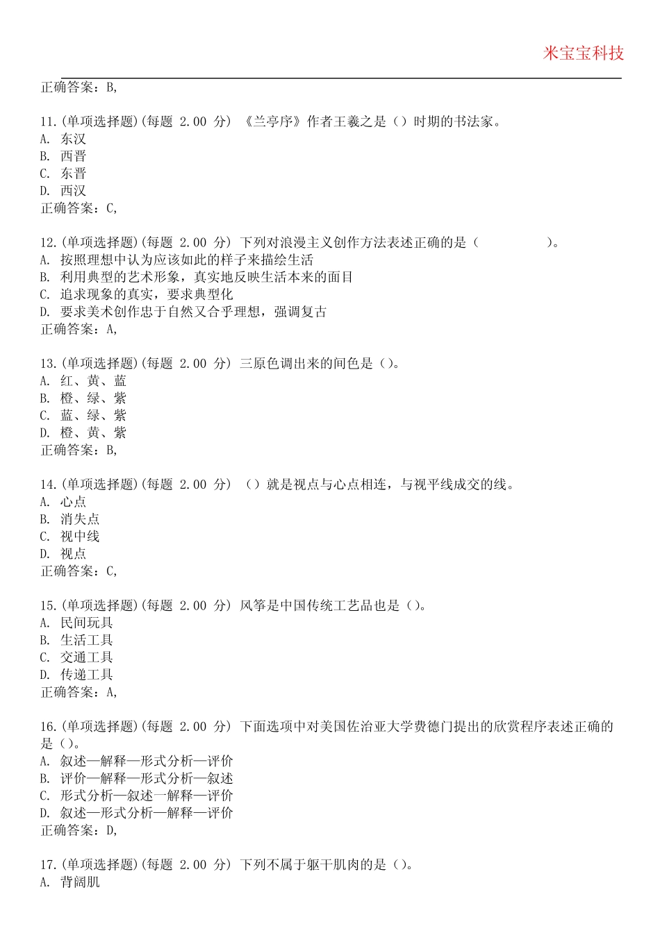 2023年教师资格(高级中学)-美术知识与教学能力(高中)考试备考题库附含有_第3页