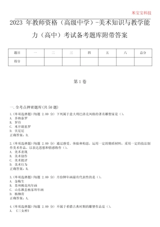 2023年教师资格(高级中学)-美术知识与教学能力(高中)考试备考题库附含有
