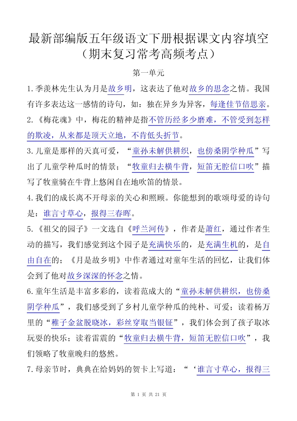 最新部编版五年级语文下册根据课文内容填空(期末复习常考高频考点)_第1页