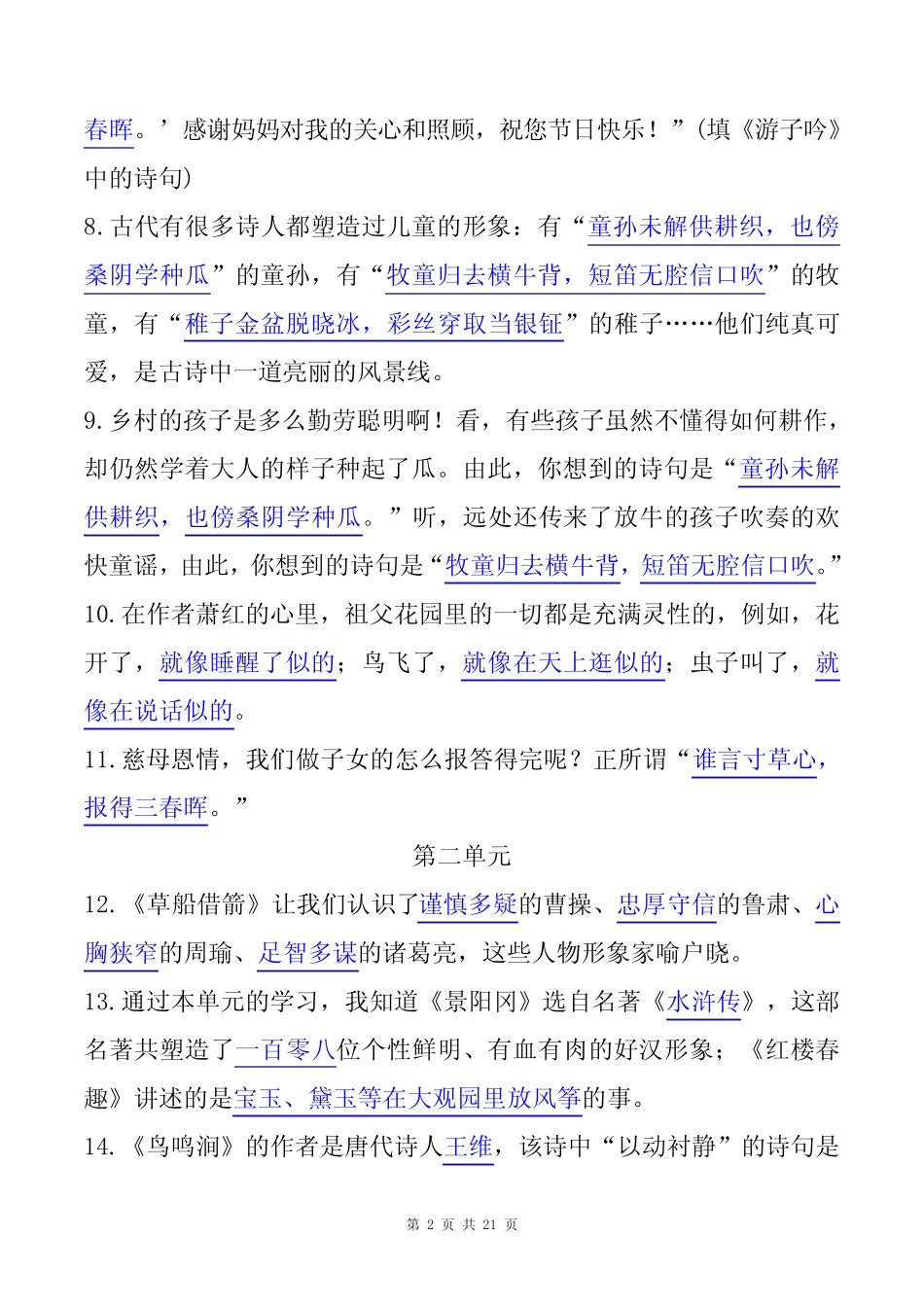最新部编版五年级语文下册根据课文内容填空(期末复习常考高频考点)_第2页