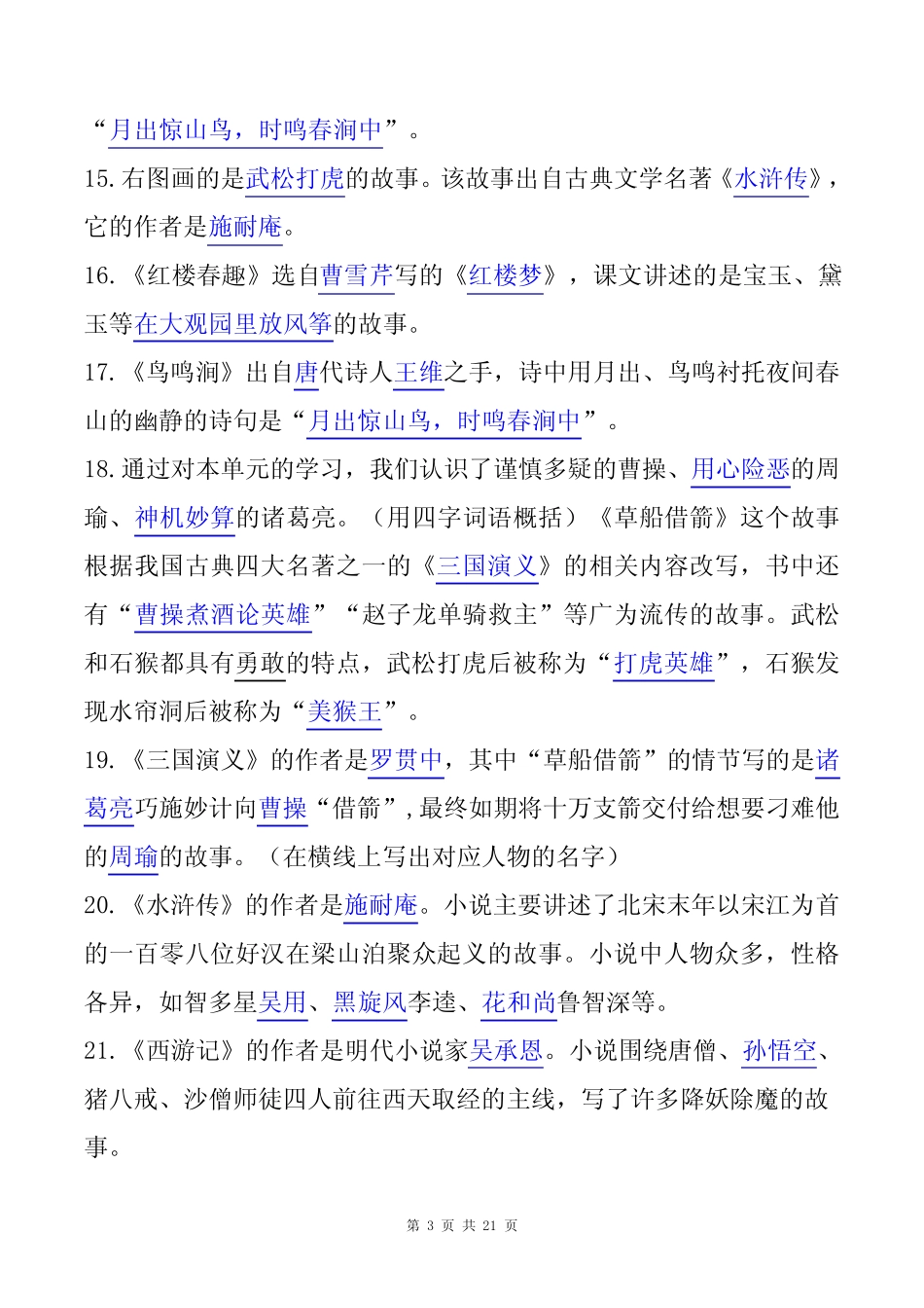 最新部编版五年级语文下册根据课文内容填空(期末复习常考高频考点)_第3页