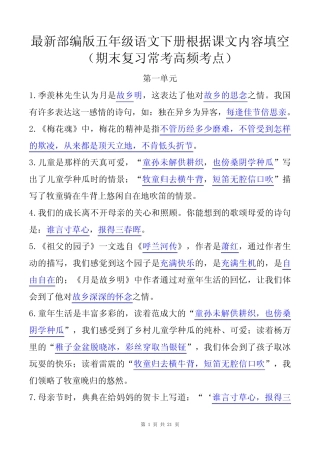 最新部编版五年级语文下册根据课文内容填空(期末复习常考高频考点)