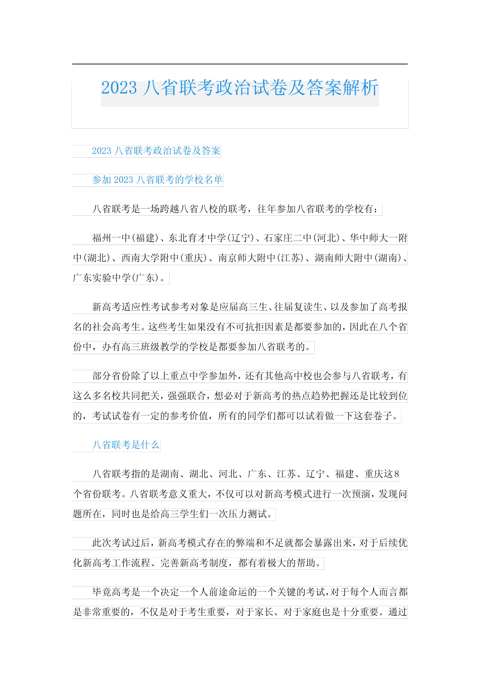 2023八省联考政治试卷及答案解析 _第1页