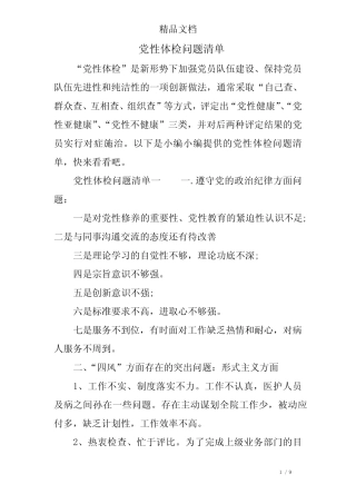 党性体检问题清单 