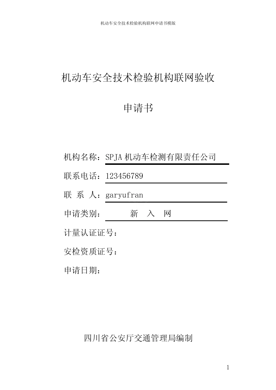 机动车安全技术检验机构联网申请书模版_第1页