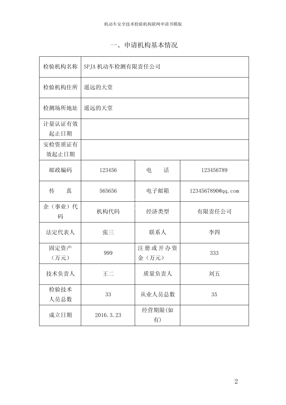 机动车安全技术检验机构联网申请书模版_第2页