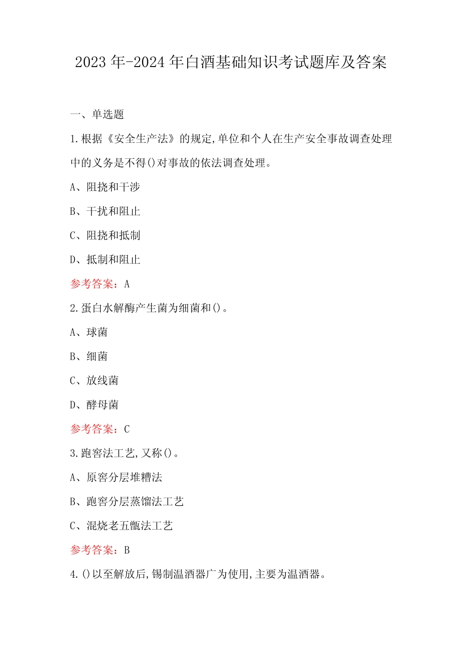 2023年-2024年白酒基础知识考试题库及答案 _第1页