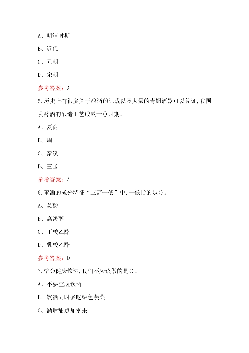 2023年-2024年白酒基础知识考试题库及答案 _第2页