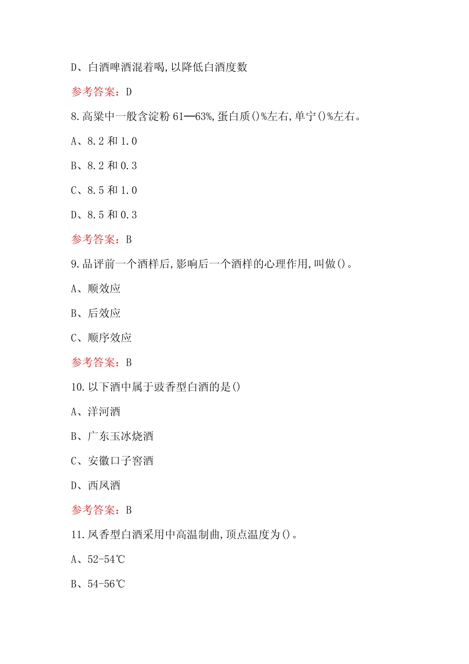 2023年-2024年白酒基础知识考试题库及答案 _第3页