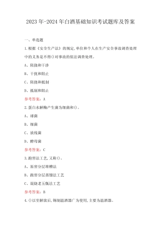 2023年-2024年白酒基础知识考试题库及答案 