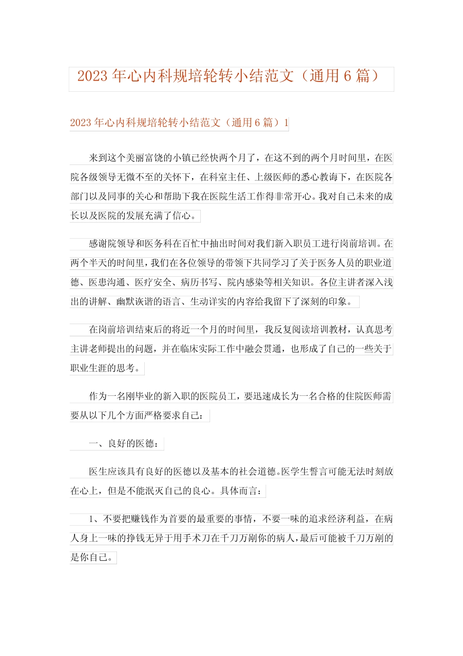 2023年心内科规培轮转小结范文(真题6篇) _第1页