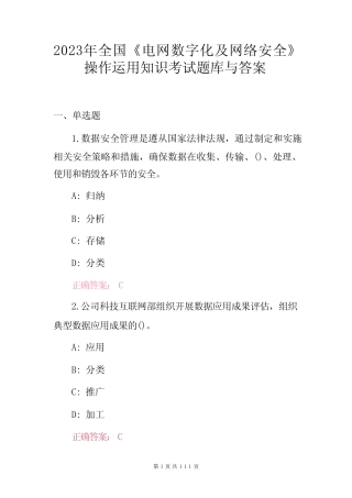 2023年全国《电网数字化及网络安全》操作运用知识考试题库与答案
