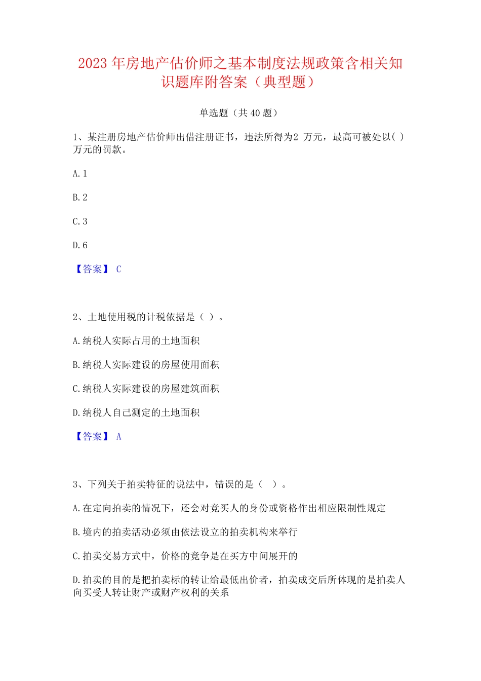 2023年房地产估价师之基本制度法规政策含相关知识题库附答案(典型_第1页