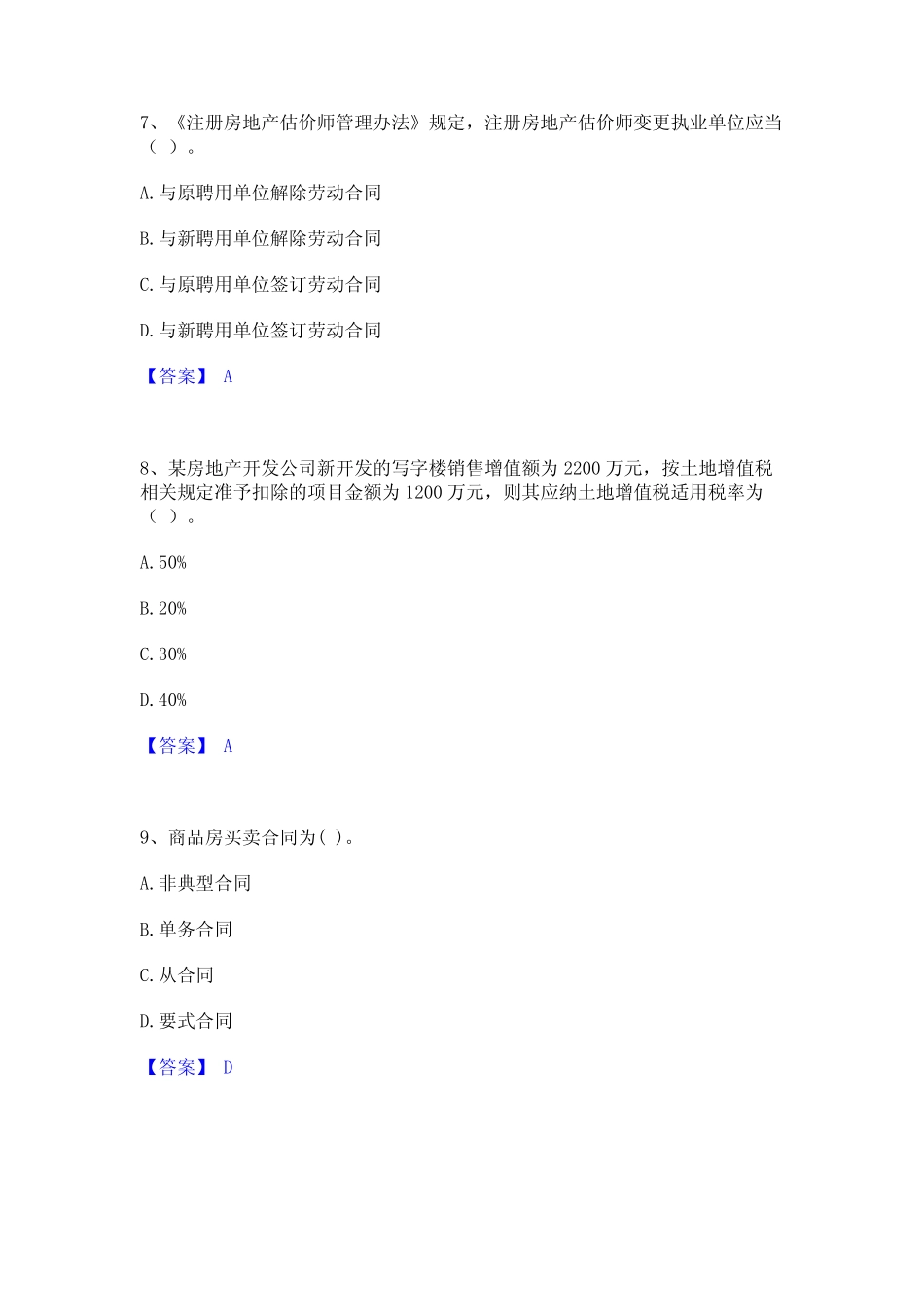 2023年房地产估价师之基本制度法规政策含相关知识题库附答案(典型_第3页