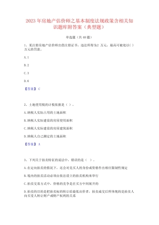 2023年房地产估价师之基本制度法规政策含相关知识题库附答案(典型