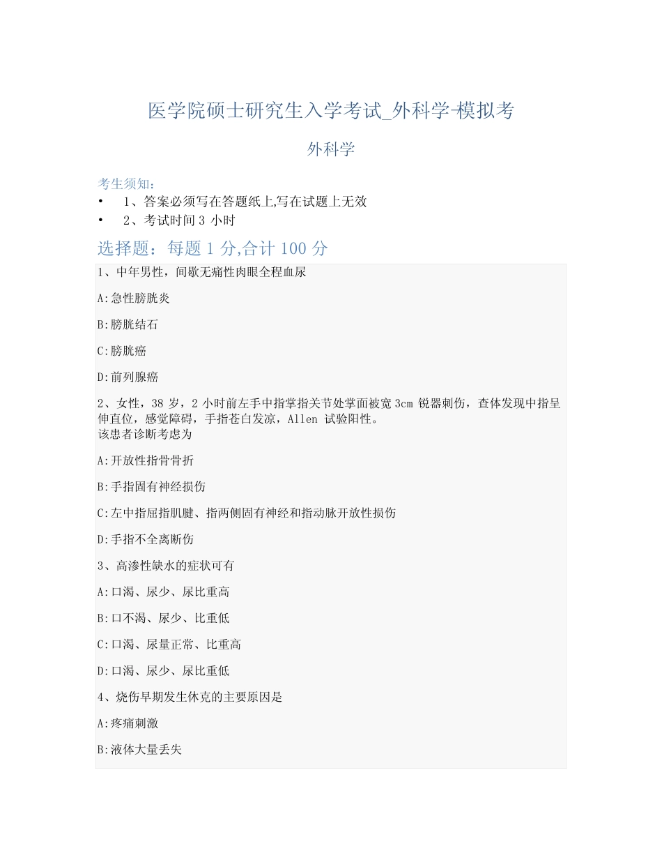 医学院硕士研究生入学考试试卷-模拟考-外科学-含参考答案-27-30-13_第1页