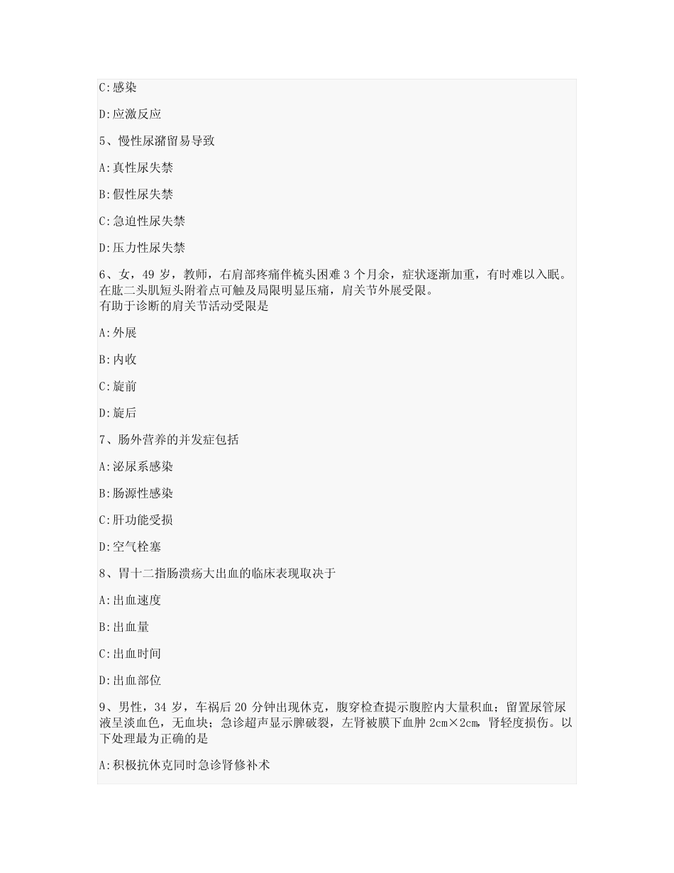 医学院硕士研究生入学考试试卷-模拟考-外科学-含参考答案-27-30-13_第2页