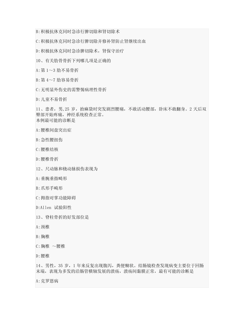 医学院硕士研究生入学考试试卷-模拟考-外科学-含参考答案-27-30-13_第3页