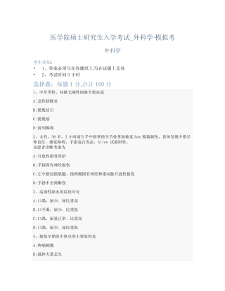 医学院硕士研究生入学考试试卷-模拟考-外科学-含参考答案-27-30-13