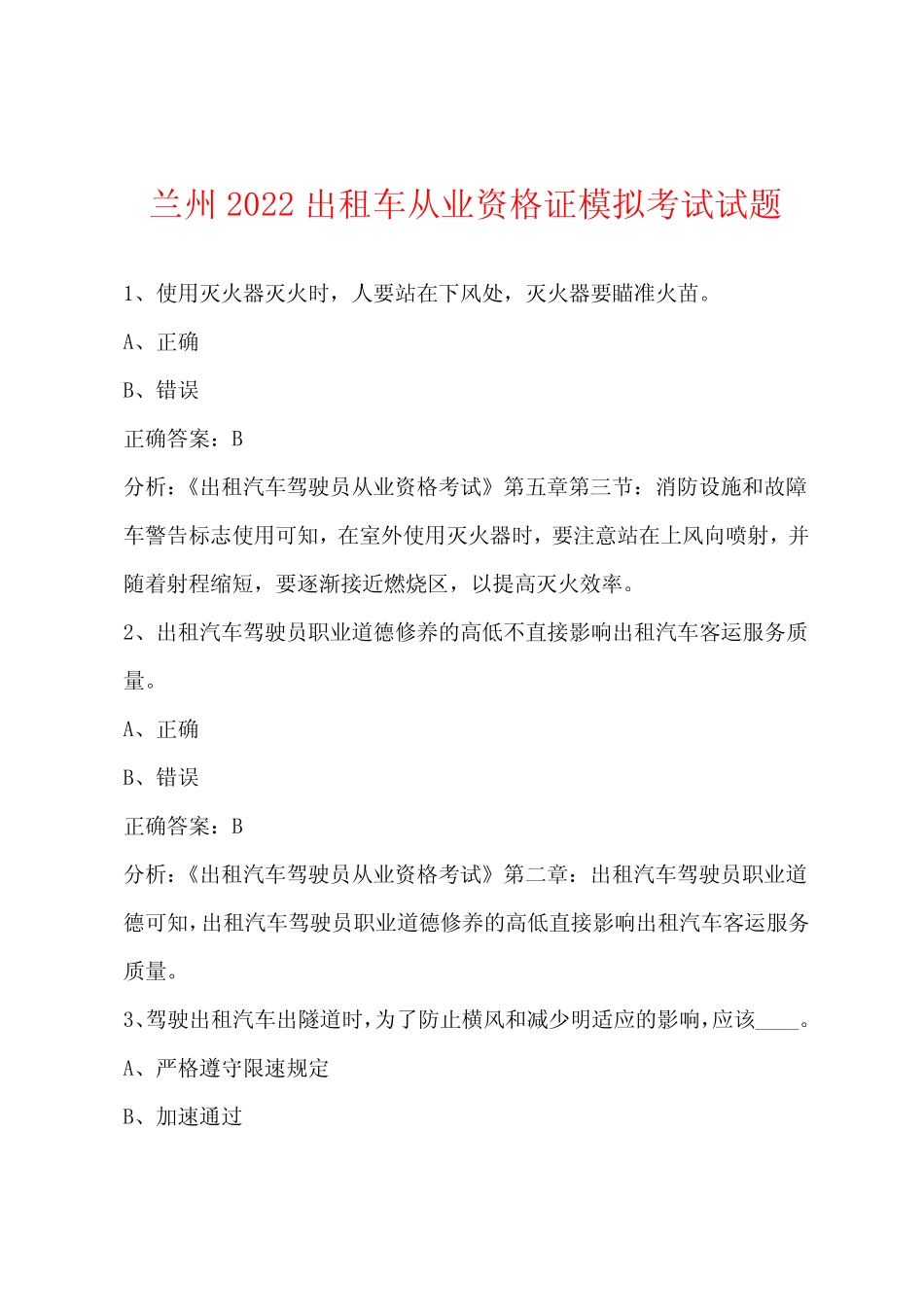 兰州2022出租车从业资格证模拟考试试题 _第1页