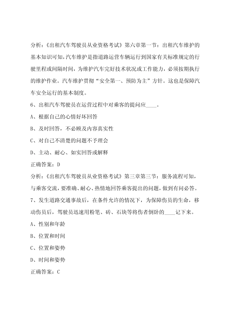 兰州2022出租车从业资格证模拟考试试题 _第3页