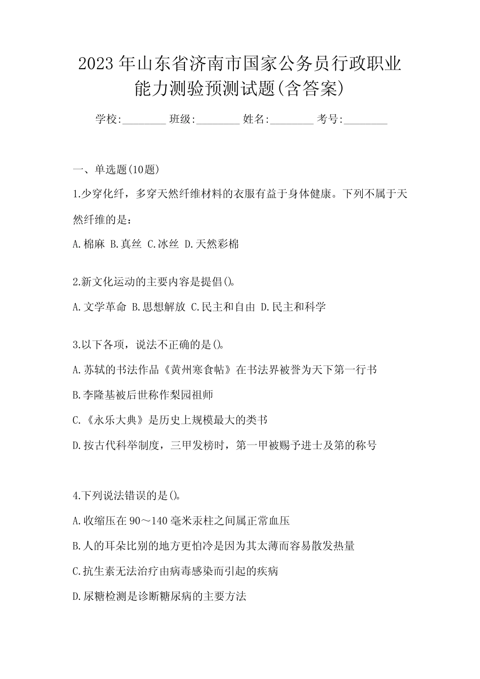 2023年山东省济南市国家公务员行政职业能力测验预测试题(含答案)_第1页