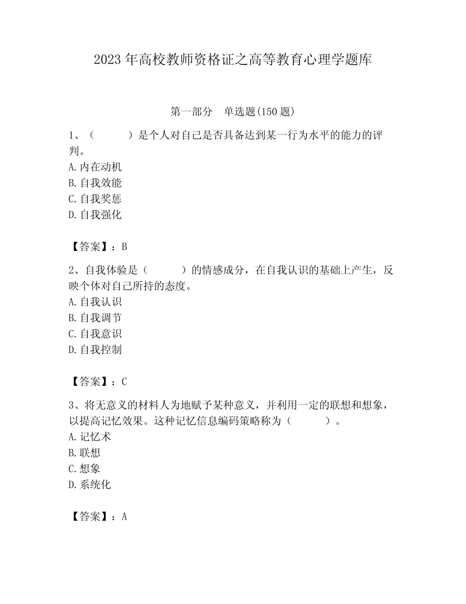 2023年高校教师资格证之高等教育心理学题库带答案(完整版) _第1页