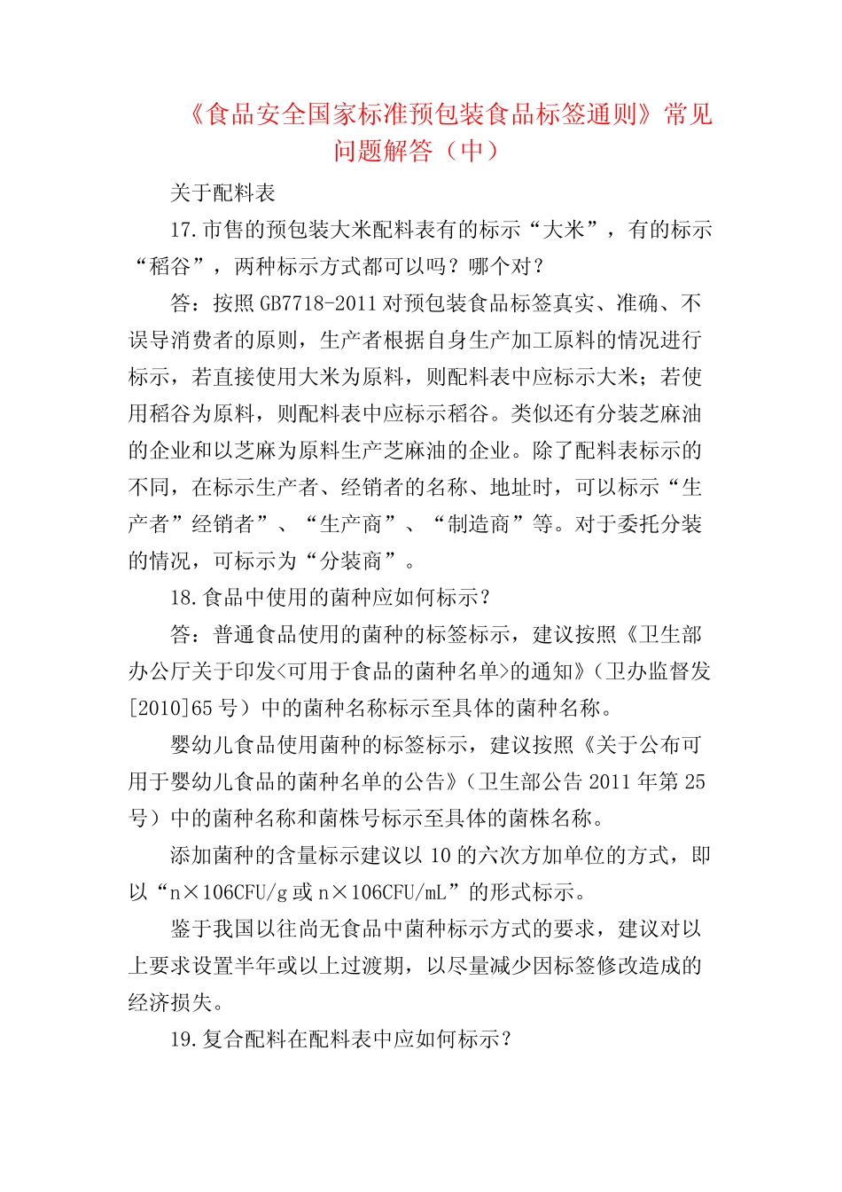 《食品安全国家标准预包装食品标签通则》常见问题解答(中) _第1页