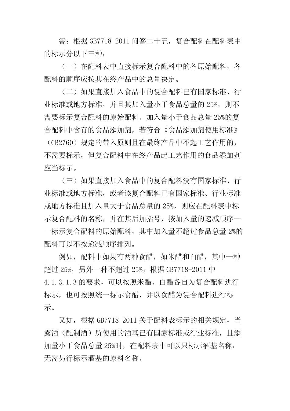 《食品安全国家标准预包装食品标签通则》常见问题解答(中) _第2页