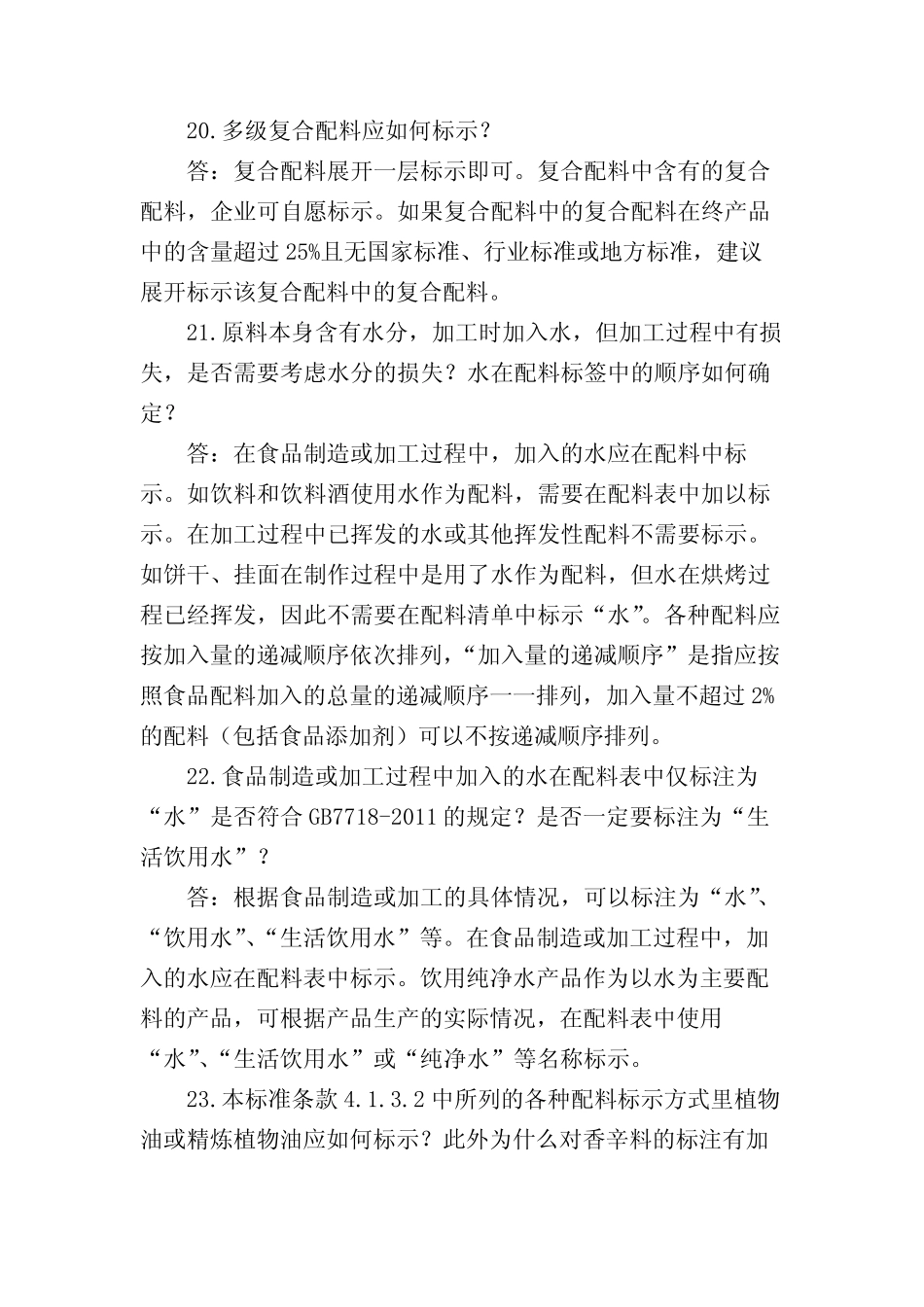 《食品安全国家标准预包装食品标签通则》常见问题解答(中) _第3页