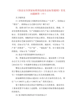《食品安全国家标准预包装食品标签通则》常见问题解答(中) 