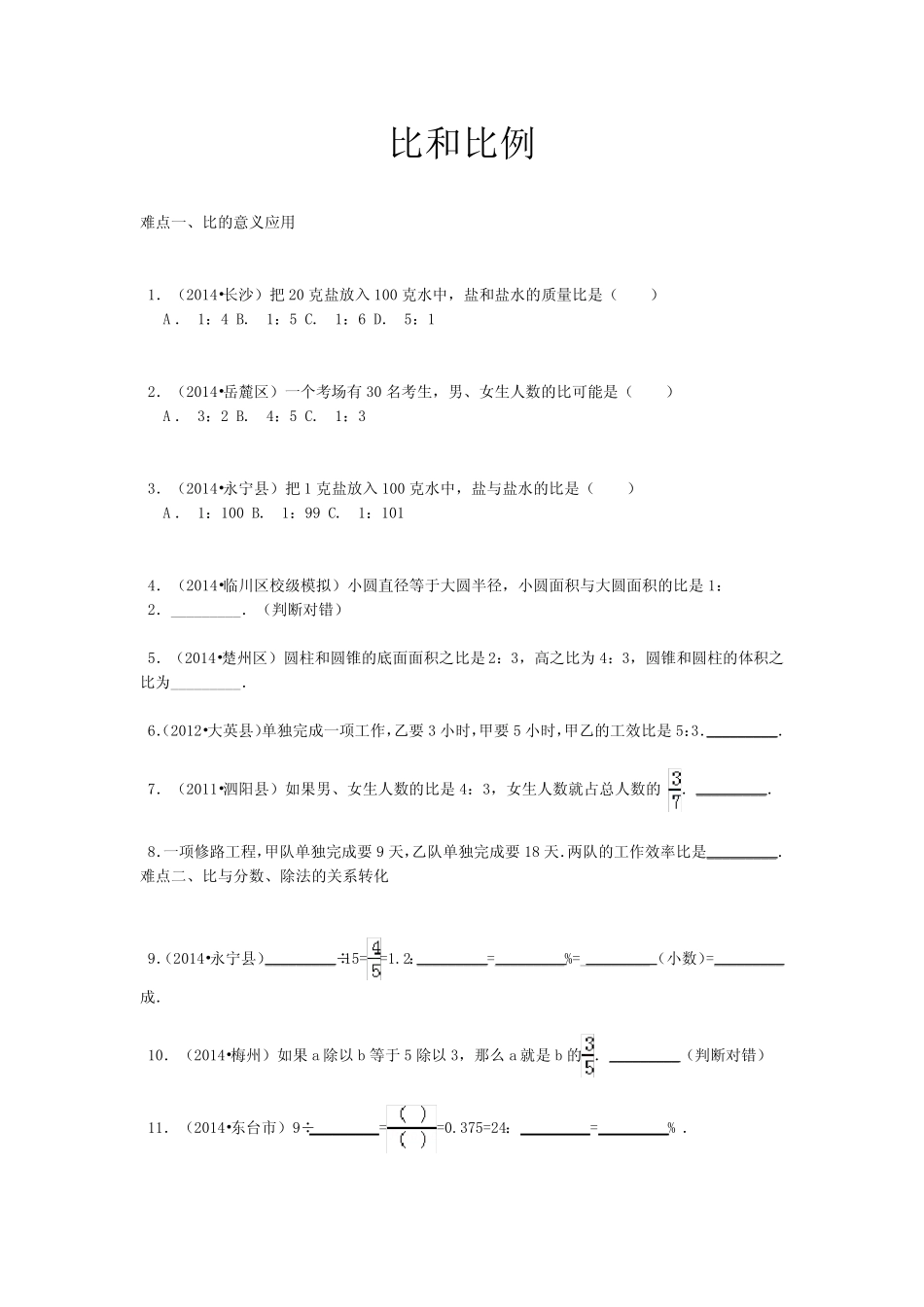 小升初数学难点真题解析-比和比例全国真题(精品) _第1页