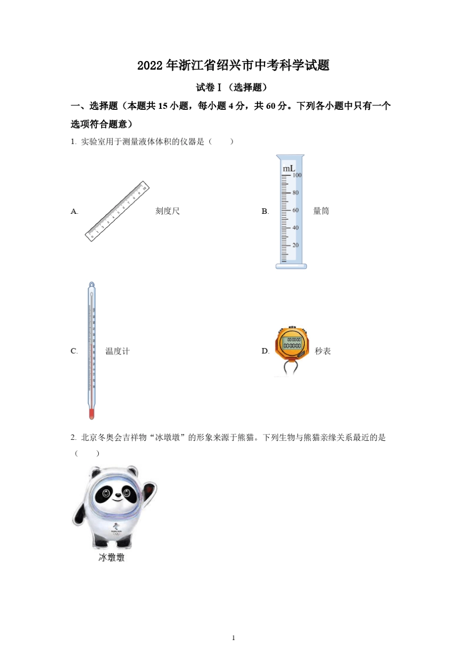 2022年浙江省绍兴市中考科学试题及参考答案 _第1页