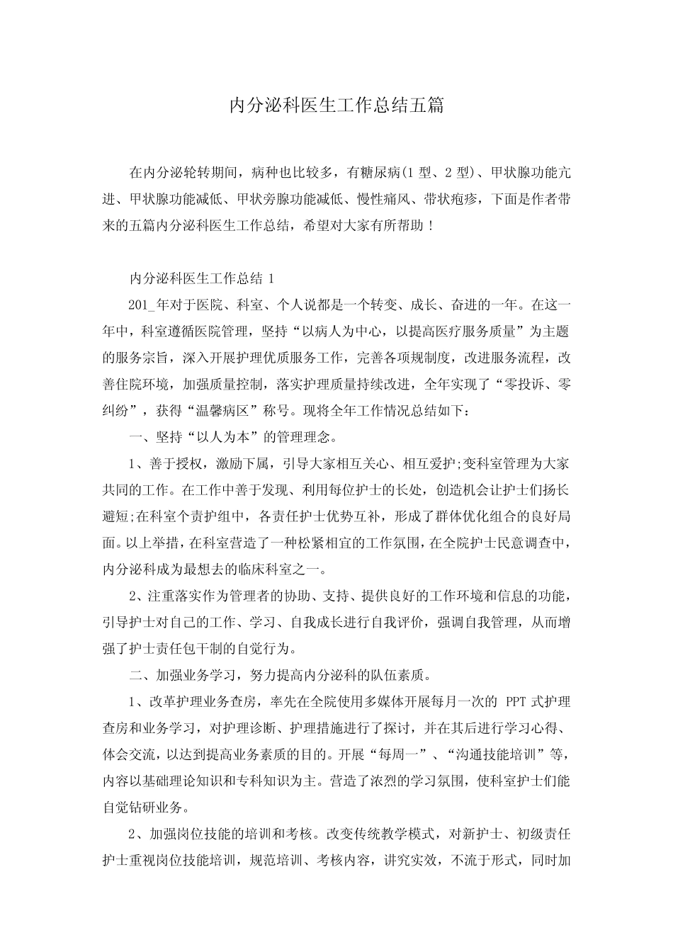 内分泌科医生工作总结五篇 _第1页