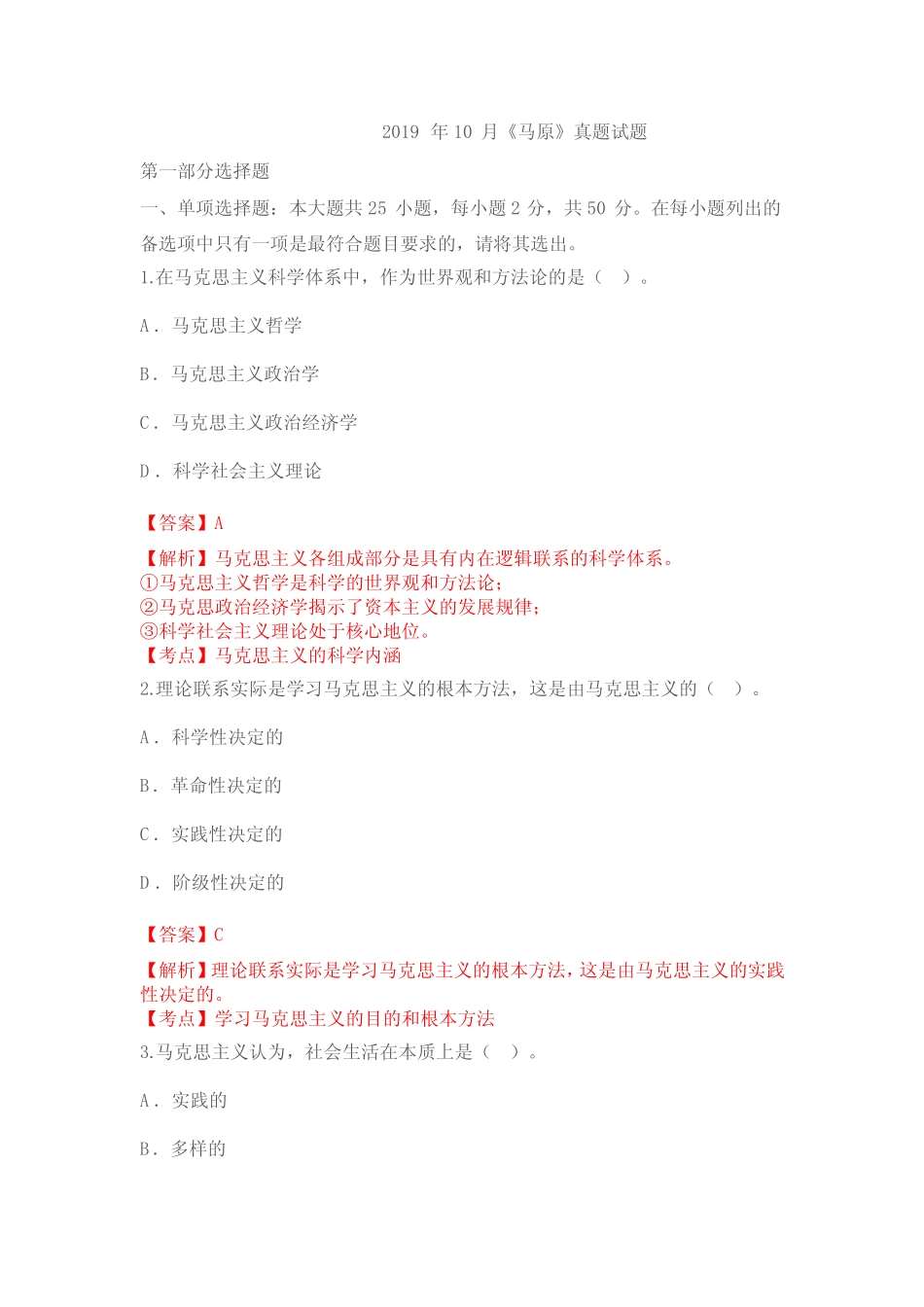 2019年10月《马原》真题试题第一部分选择题 _第1页