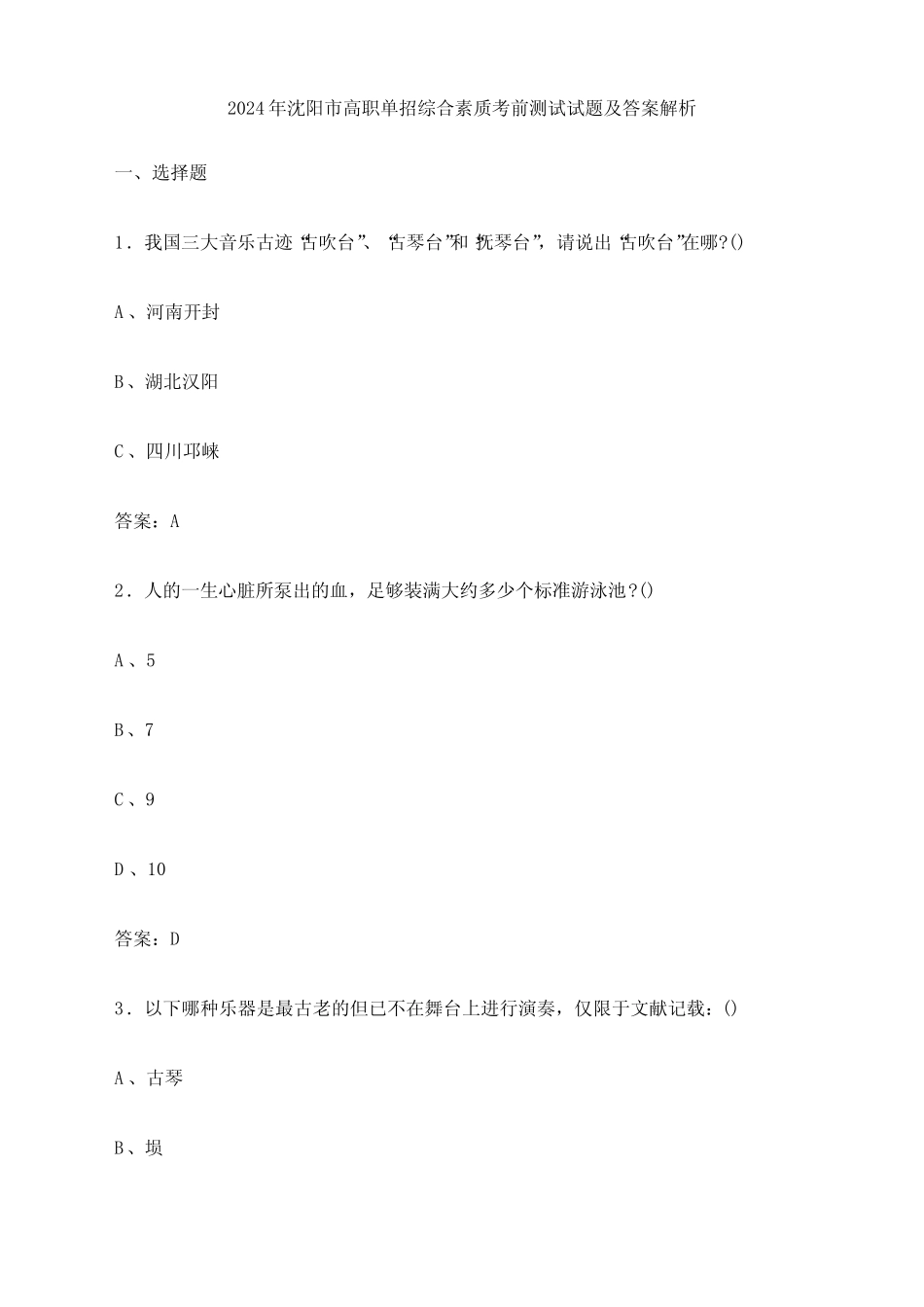 2024年沈阳市高职单招综合素质考前测试试题及答案解析 _第1页