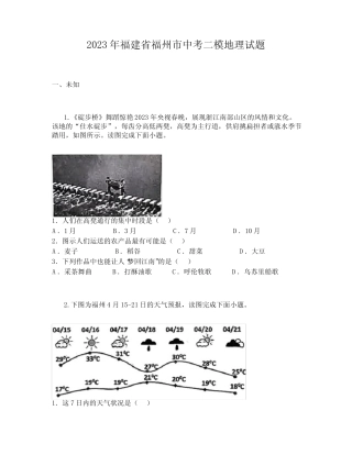 2023年福建省福州市中考二模地理试题 