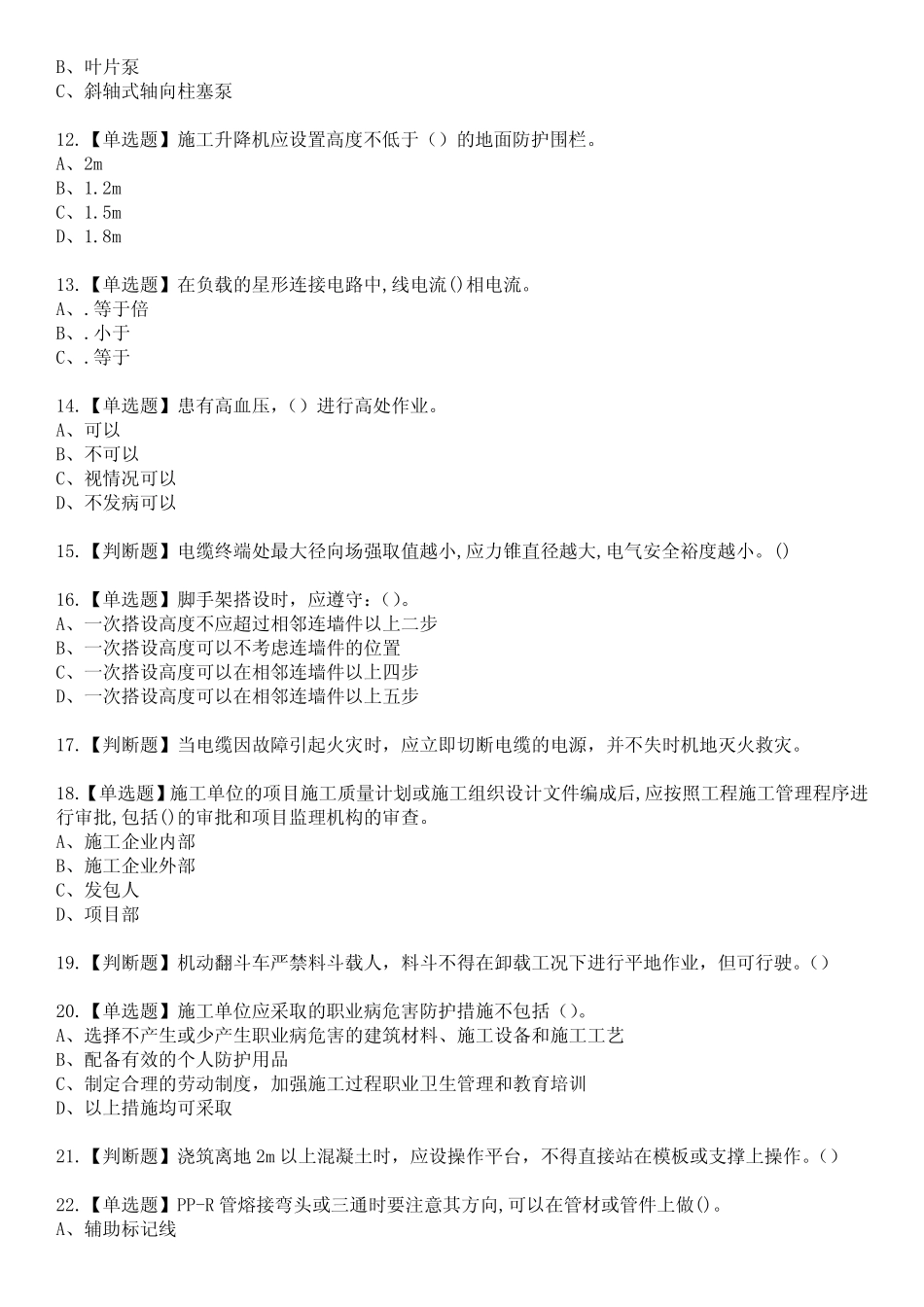 2023年甘肃省安全员C证参考题库含答案10 _第2页