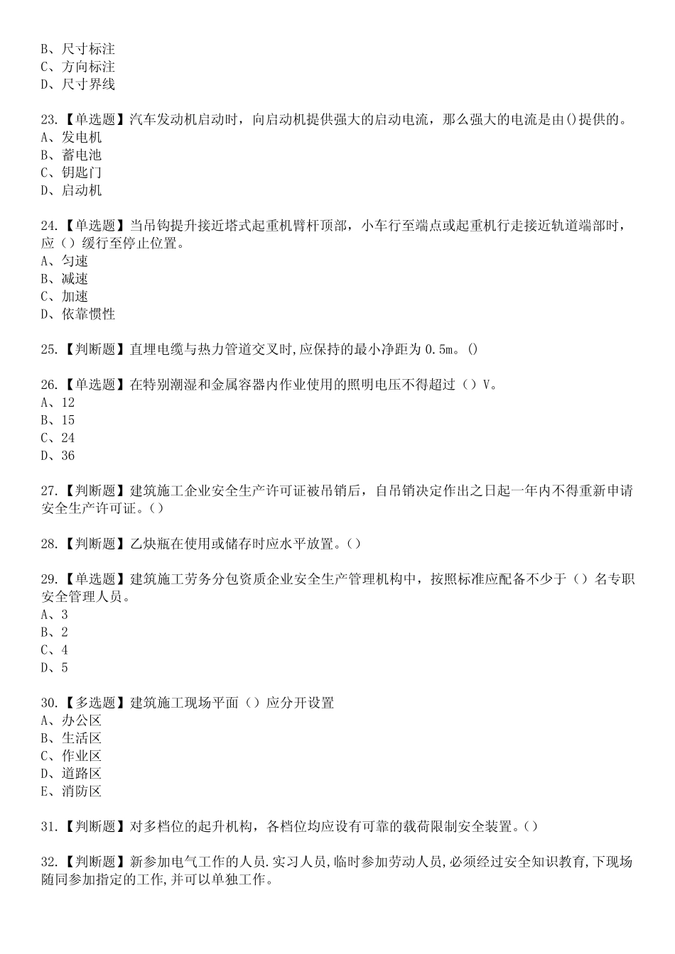 2023年甘肃省安全员C证参考题库含答案10 _第3页