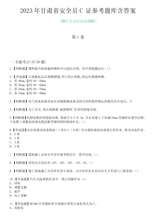 2023年甘肃省安全员C证参考题库含答案10 